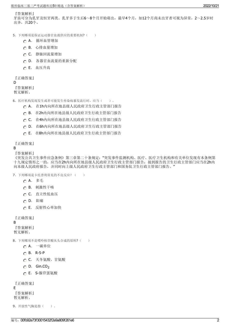 眼科临床三基三严考试题库近5年精选（含答案解析）.pdf_第2页