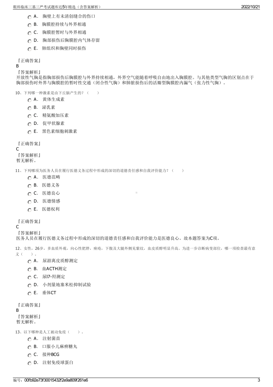 眼科临床三基三严考试题库近5年精选（含答案解析）.pdf_第3页