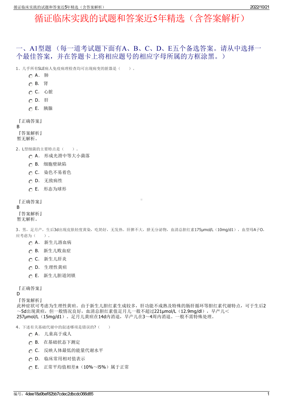 循证临床实践的试题和答案近5年精选（含答案解析）.pdf_第1页