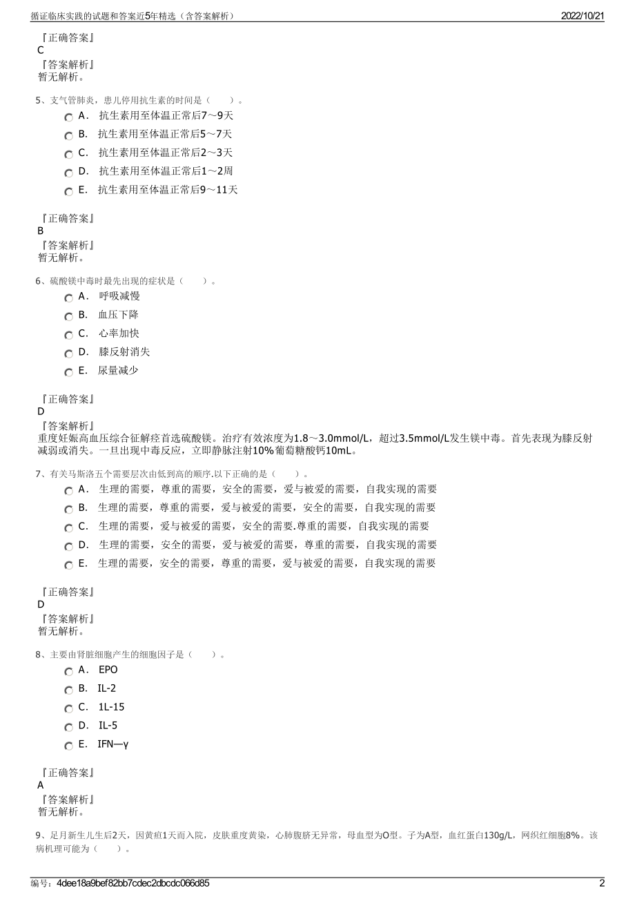 循证临床实践的试题和答案近5年精选（含答案解析）.pdf_第2页