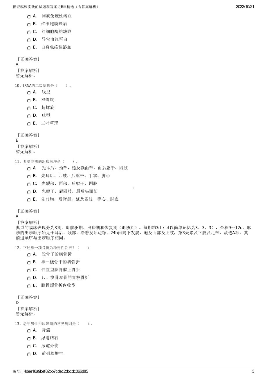 循证临床实践的试题和答案近5年精选（含答案解析）.pdf_第3页