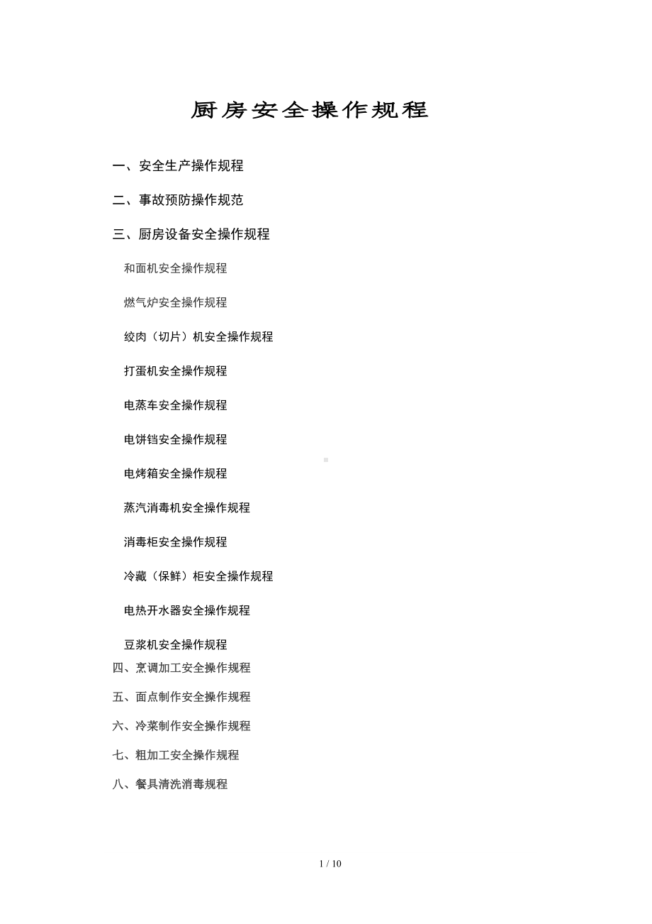 企业厨房安全操作规程（参考）参考模板范本.doc_第1页