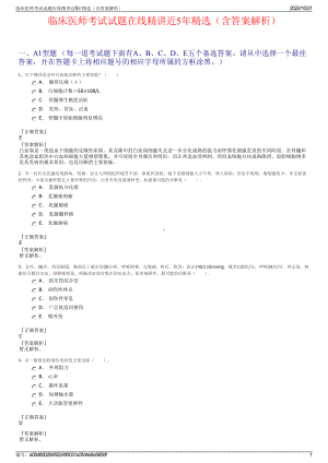 临床医师考试试题在线精讲近5年精选（含答案解析）.pdf