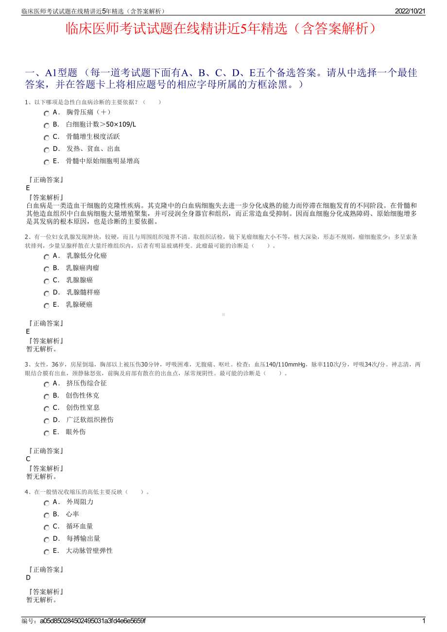 临床医师考试试题在线精讲近5年精选（含答案解析）.pdf_第1页