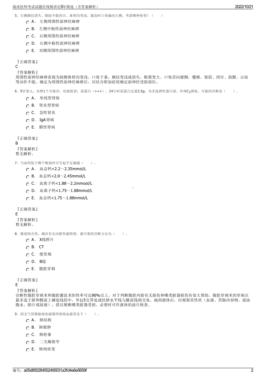 临床医师考试试题在线精讲近5年精选（含答案解析）.pdf_第2页