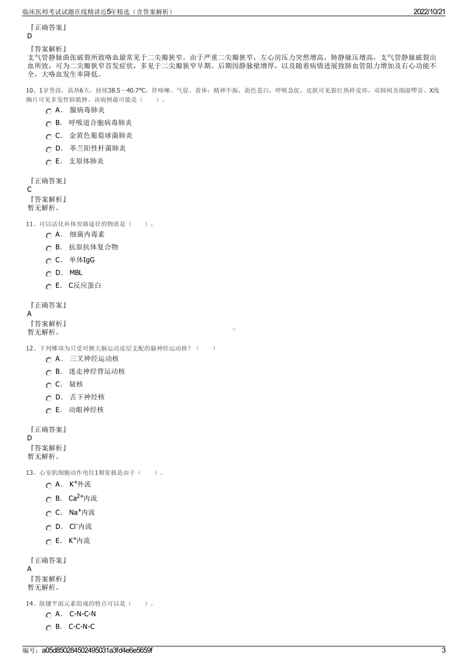 临床医师考试试题在线精讲近5年精选（含答案解析）.pdf_第3页