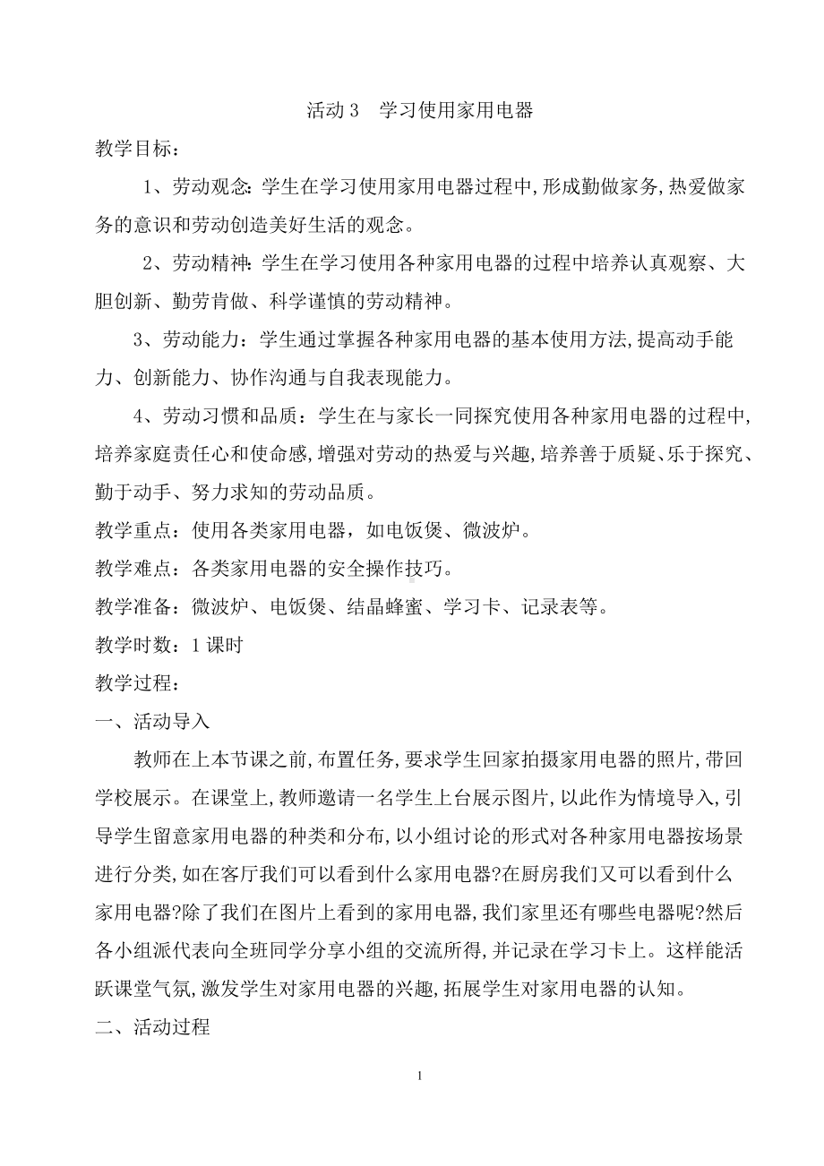 第一单元 电与家用电器 活动3学习使用家用电器 教案（1课时）-粤教版四年级《劳动与技术》.docx_第1页