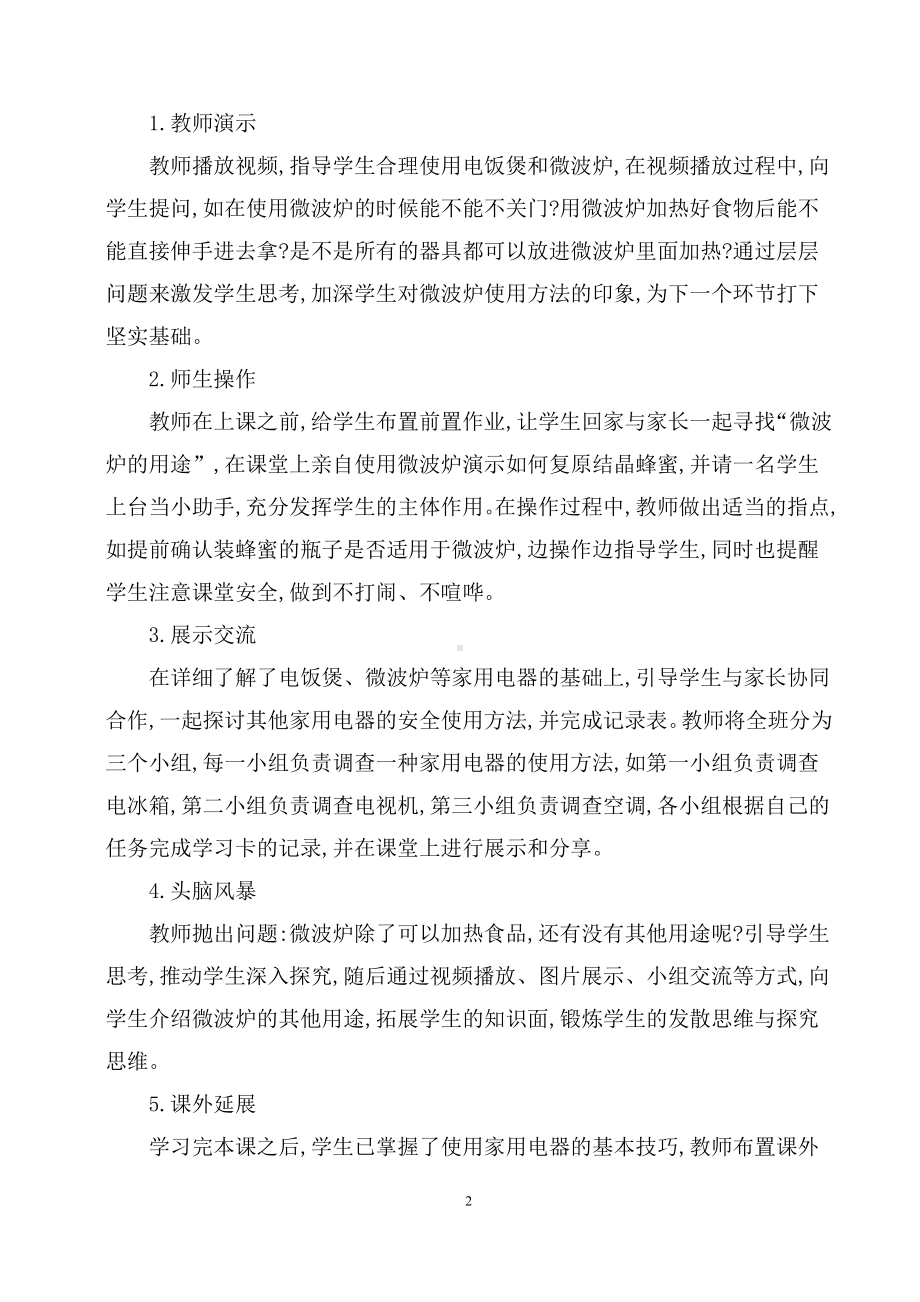 第一单元 电与家用电器 活动3学习使用家用电器 教案（1课时）-粤教版四年级《劳动与技术》.docx_第2页