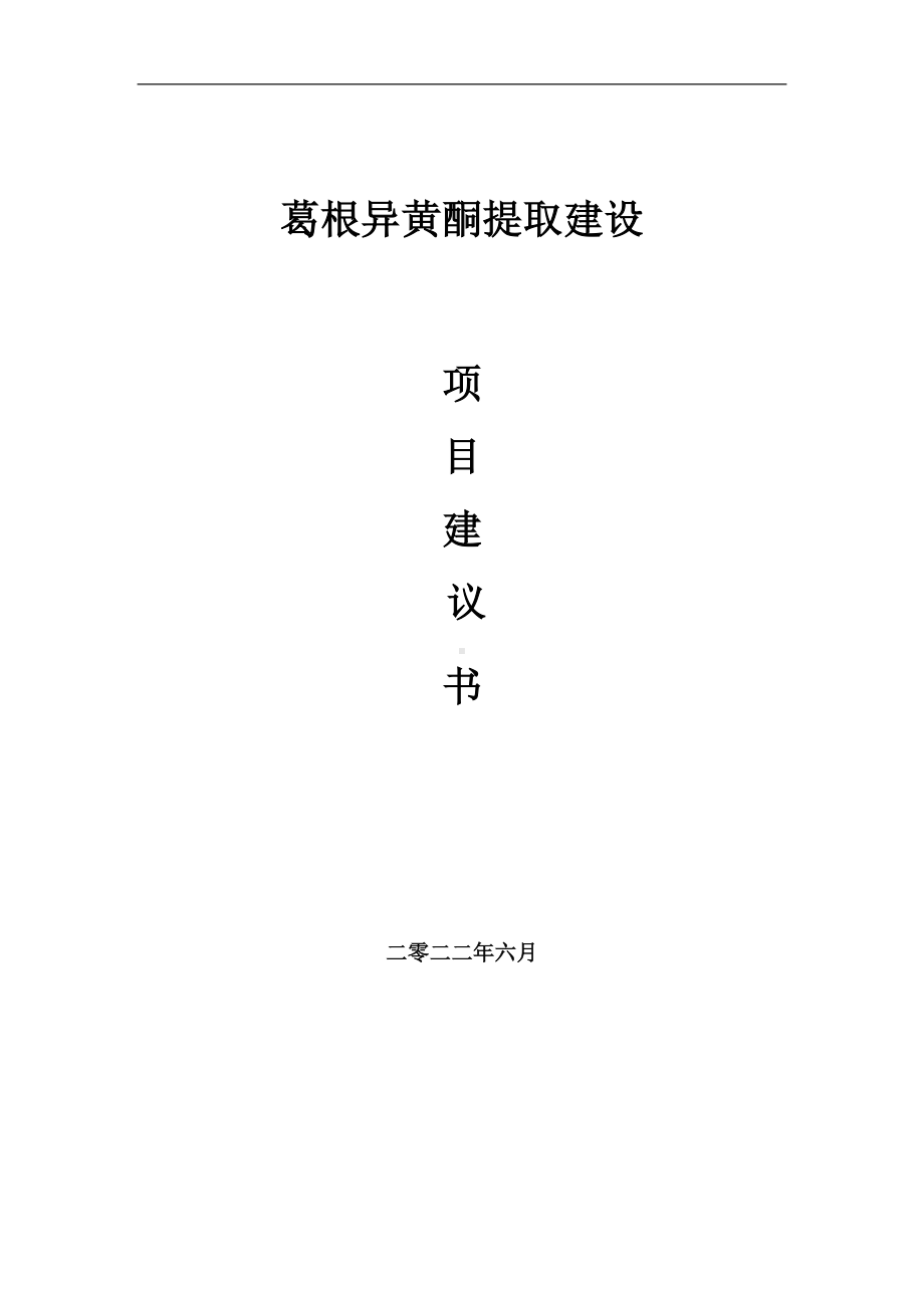 葛根异黄酮提取项目建议书（写作模板）.doc_第1页