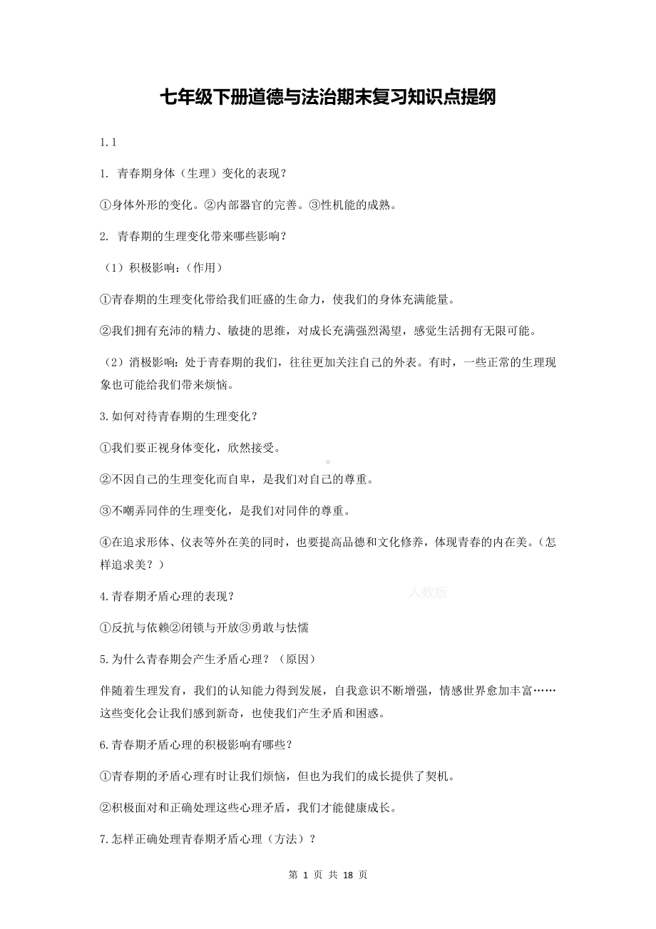 七年级下册道德与法治期末复习知识点提纲（按课时梳理必备！）.docx_第1页