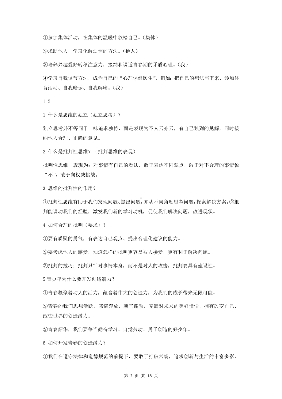 七年级下册道德与法治期末复习知识点提纲（按课时梳理必备！）.docx_第2页