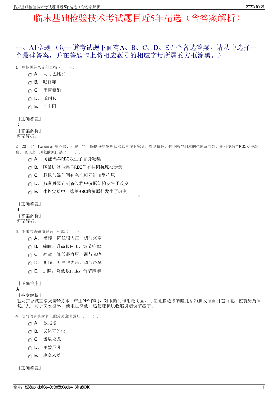 临床基础检验技术考试题目近5年精选（含答案解析）.pdf_第1页