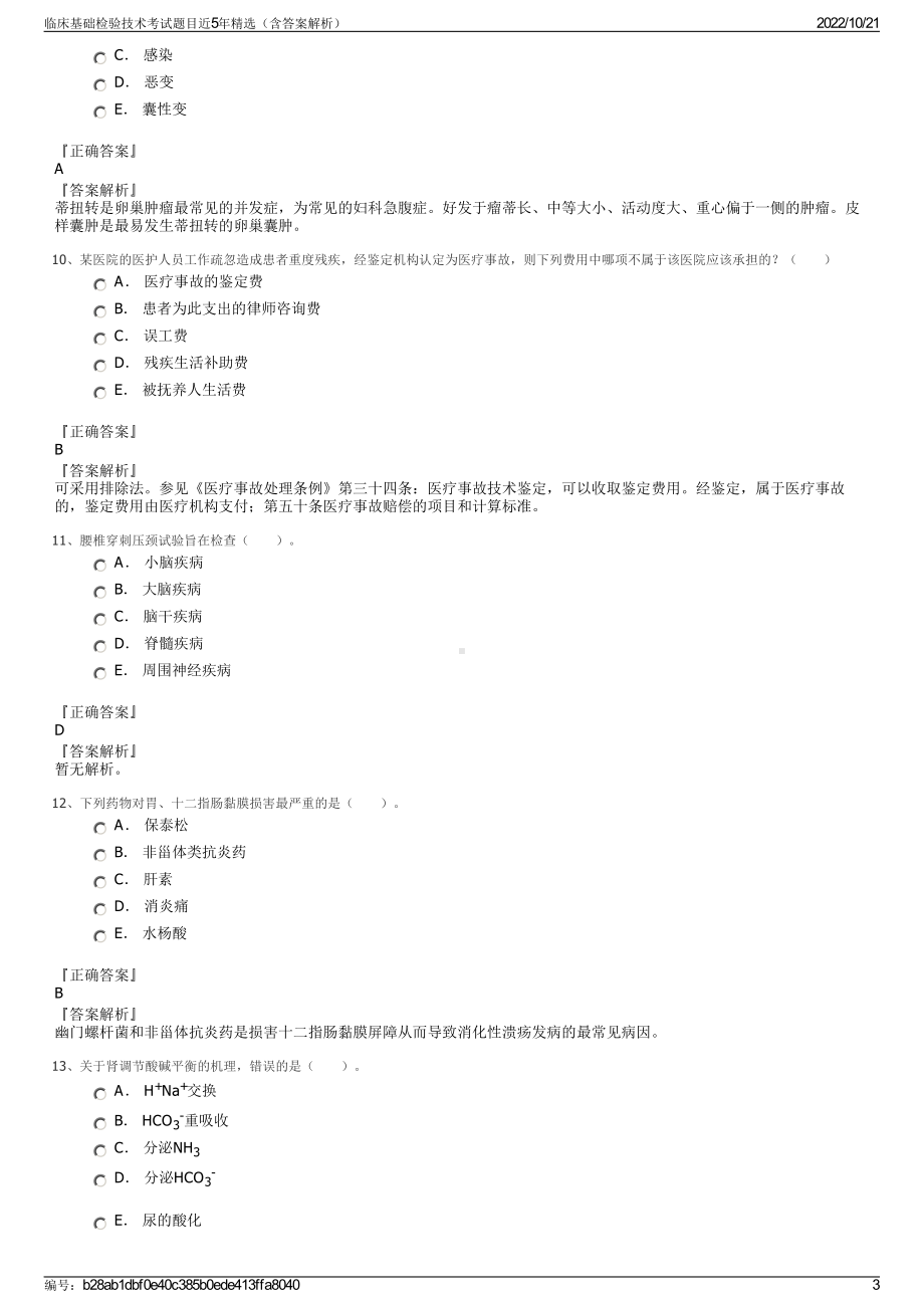 临床基础检验技术考试题目近5年精选（含答案解析）.pdf_第3页