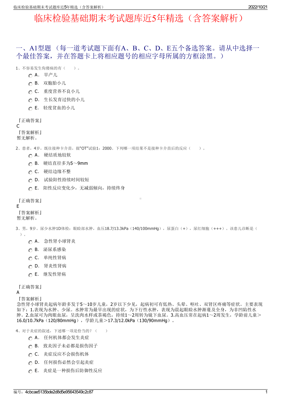 临床检验基础期末考试题库近5年精选（含答案解析）.pdf_第1页