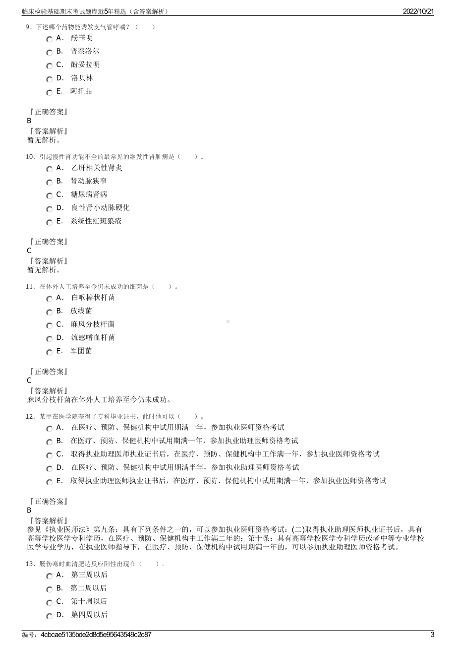 临床检验基础期末考试题库近5年精选（含答案解析）.pdf_第3页