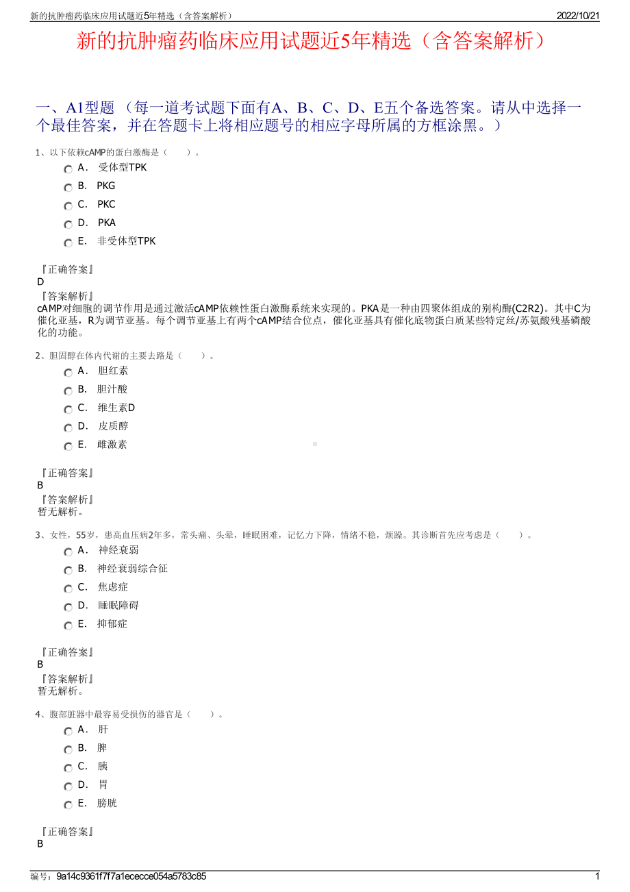 新的抗肿瘤药临床应用试题近5年精选（含答案解析）.pdf_第1页