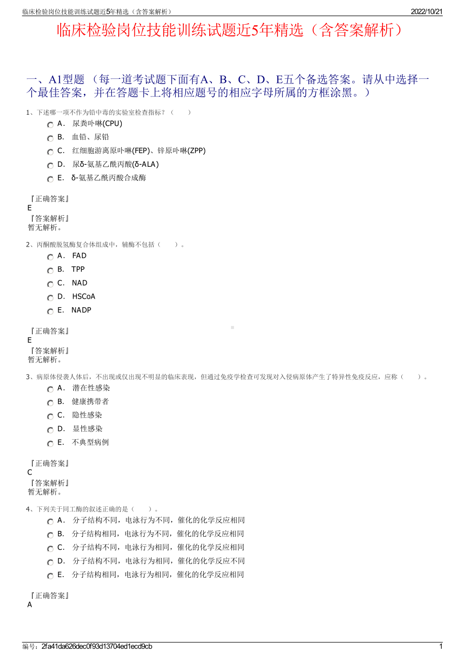 临床检验岗位技能训练试题近5年精选（含答案解析）.pdf_第1页