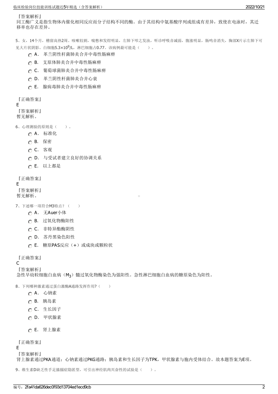 临床检验岗位技能训练试题近5年精选（含答案解析）.pdf_第2页