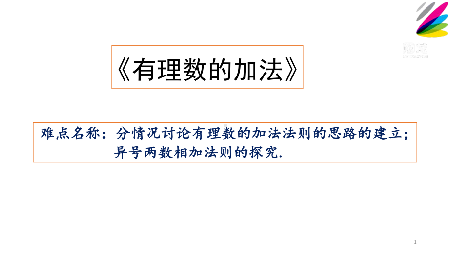 《有理数的加法》优课一等奖创新教学课件.pptx_第1页