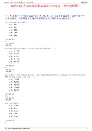 临床科室人员疫情防控试题近5年精选（含答案解析）.pdf
