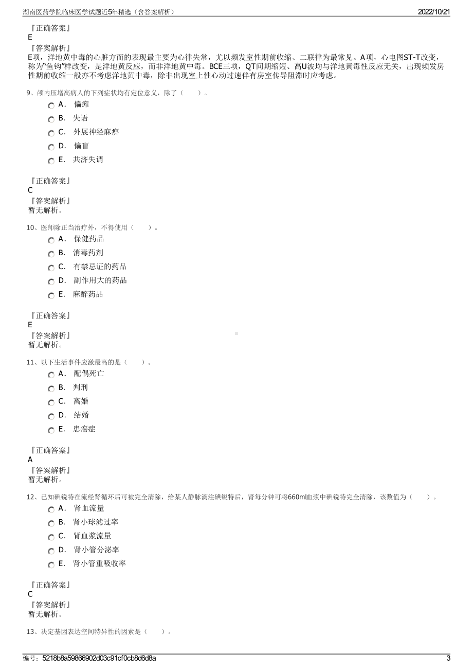 湖南医药学院临床医学试题近5年精选（含答案解析）.pdf_第3页