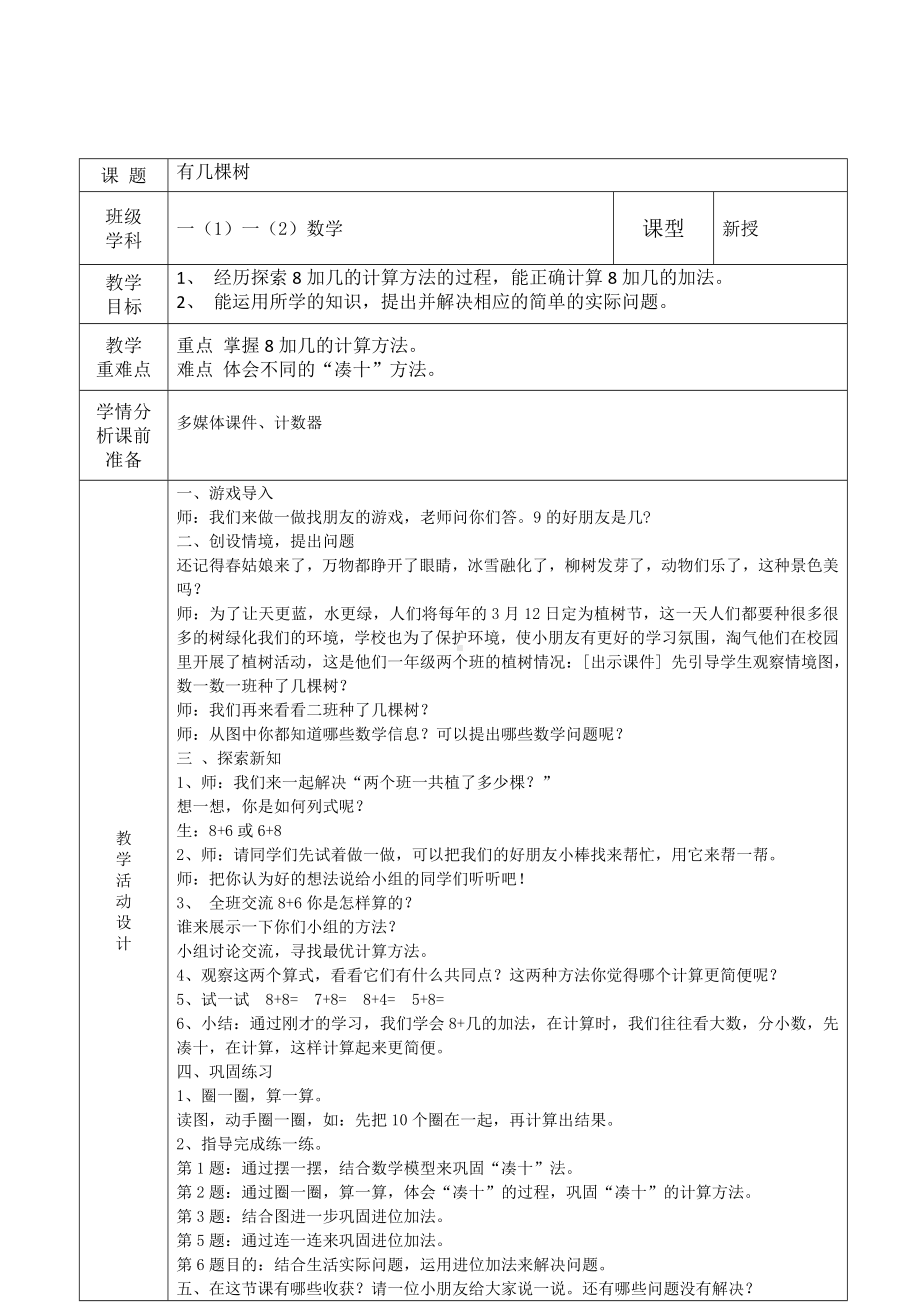 福田区北师大版一年级数学上册第42课时《有几棵树》教案（集体备课）.doc_第1页