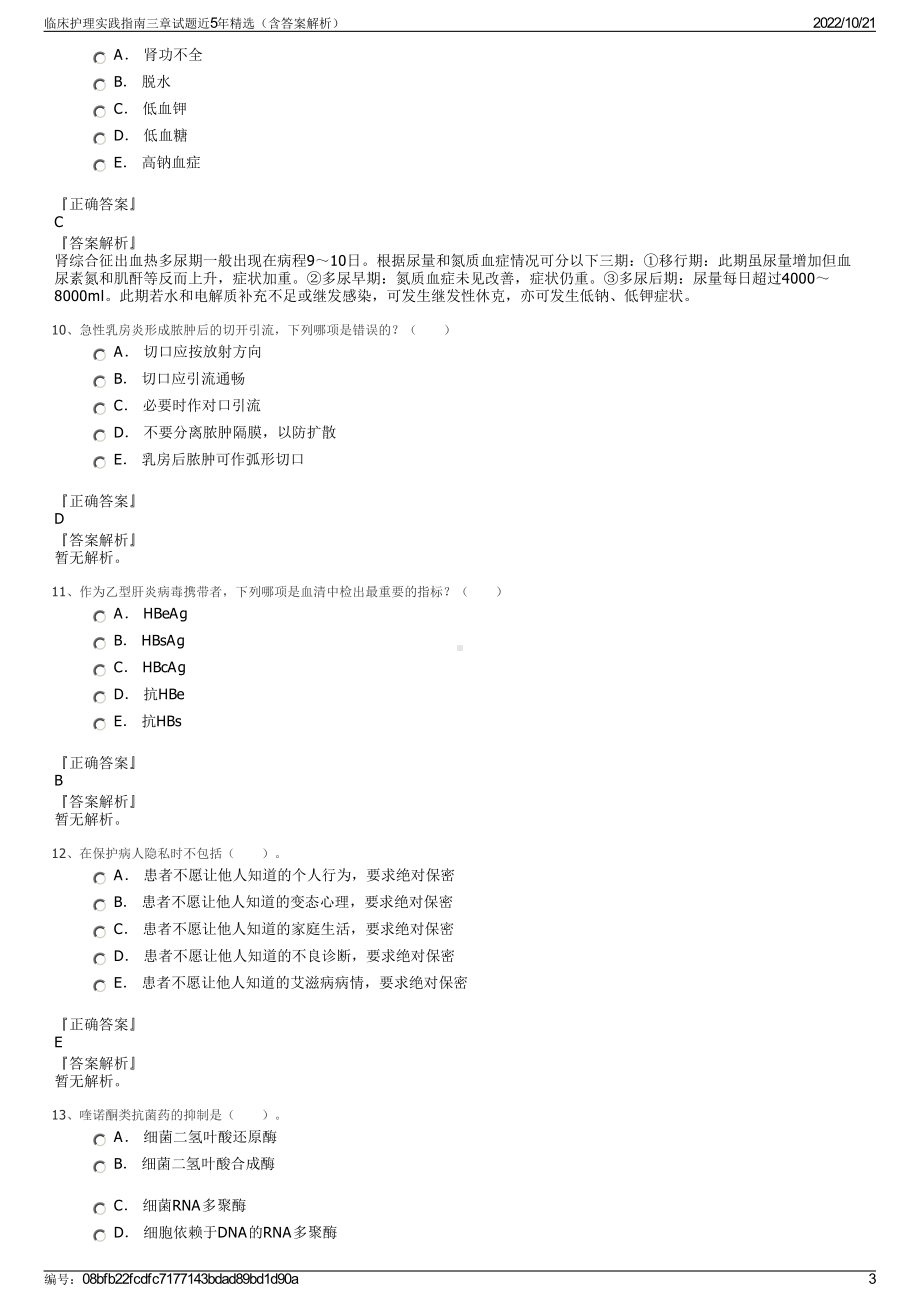 临床护理实践指南三章试题近5年精选（含答案解析）.pdf_第3页