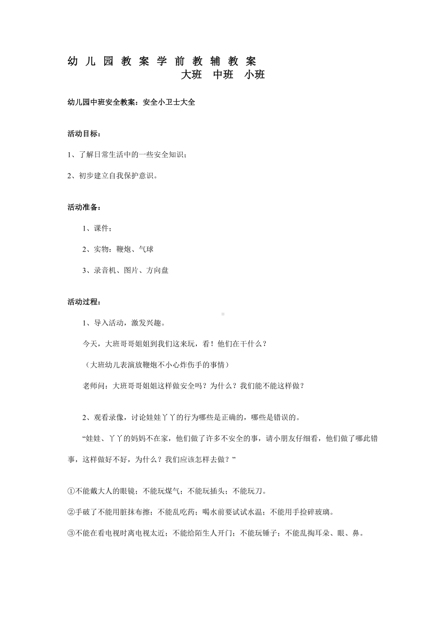 幼儿园学前教辅中班安全教案安全小卫士大全.doc_第2页