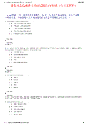 针灸推拿临床诊疗基础试题近5年精选（含答案解析）.pdf