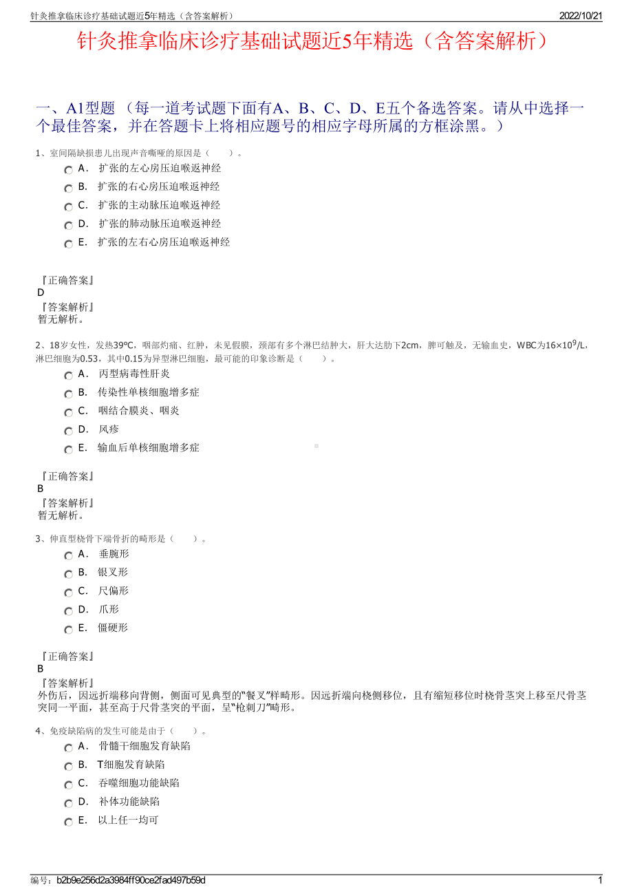 针灸推拿临床诊疗基础试题近5年精选（含答案解析）.pdf_第1页