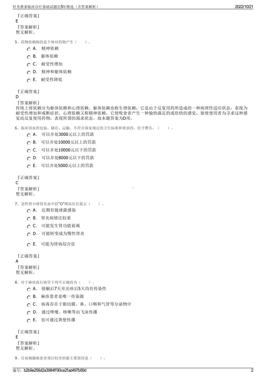 针灸推拿临床诊疗基础试题近5年精选（含答案解析）.pdf_第2页