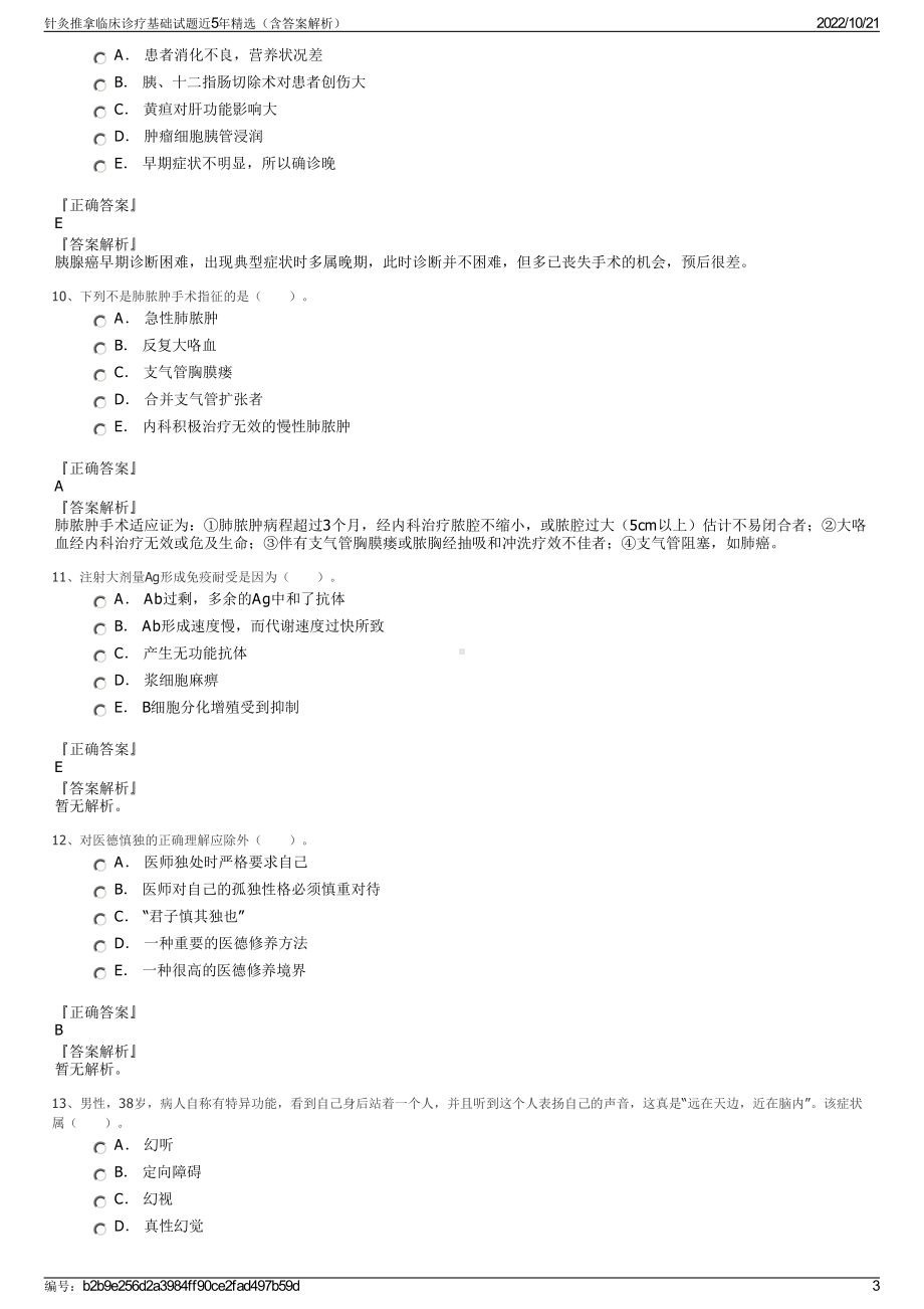 针灸推拿临床诊疗基础试题近5年精选（含答案解析）.pdf_第3页