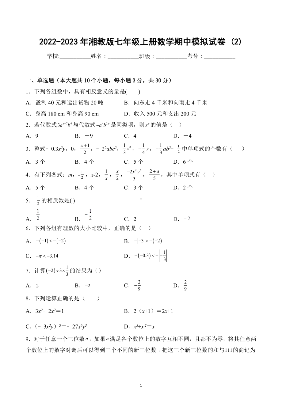 2022-2023学年湘教版七年级上册数学期中模拟试卷 (2).docx_第1页