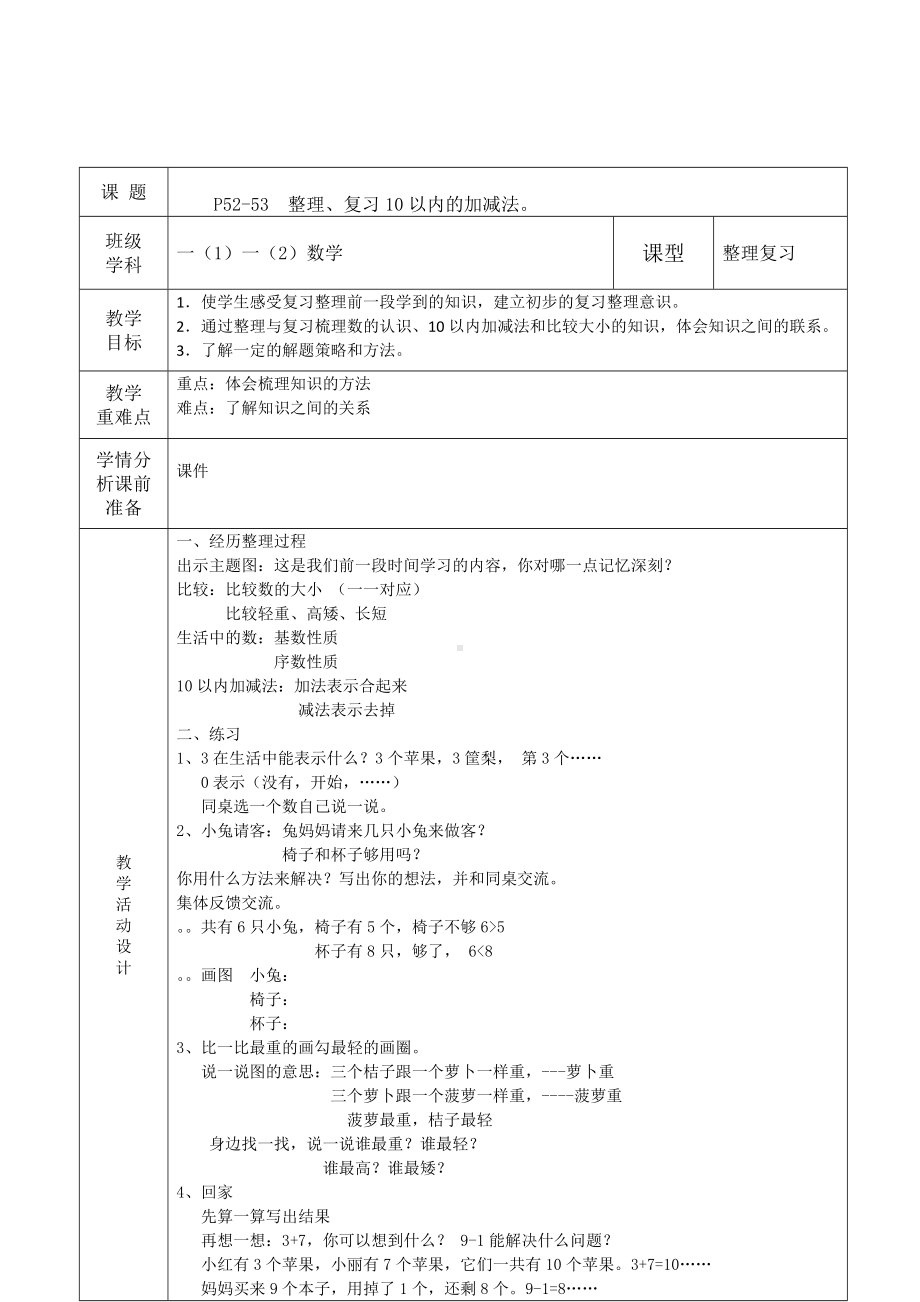 福田区北师大版一年级数学上册第47课时《整理与复习(第1课时)》教案（集体备课）.doc_第1页