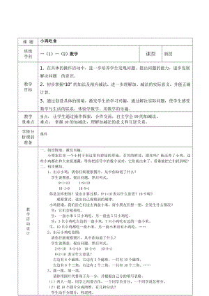 福田区北师大版一年级数学上册第24课时《小鸡吃食》教案（集体备课）.doc