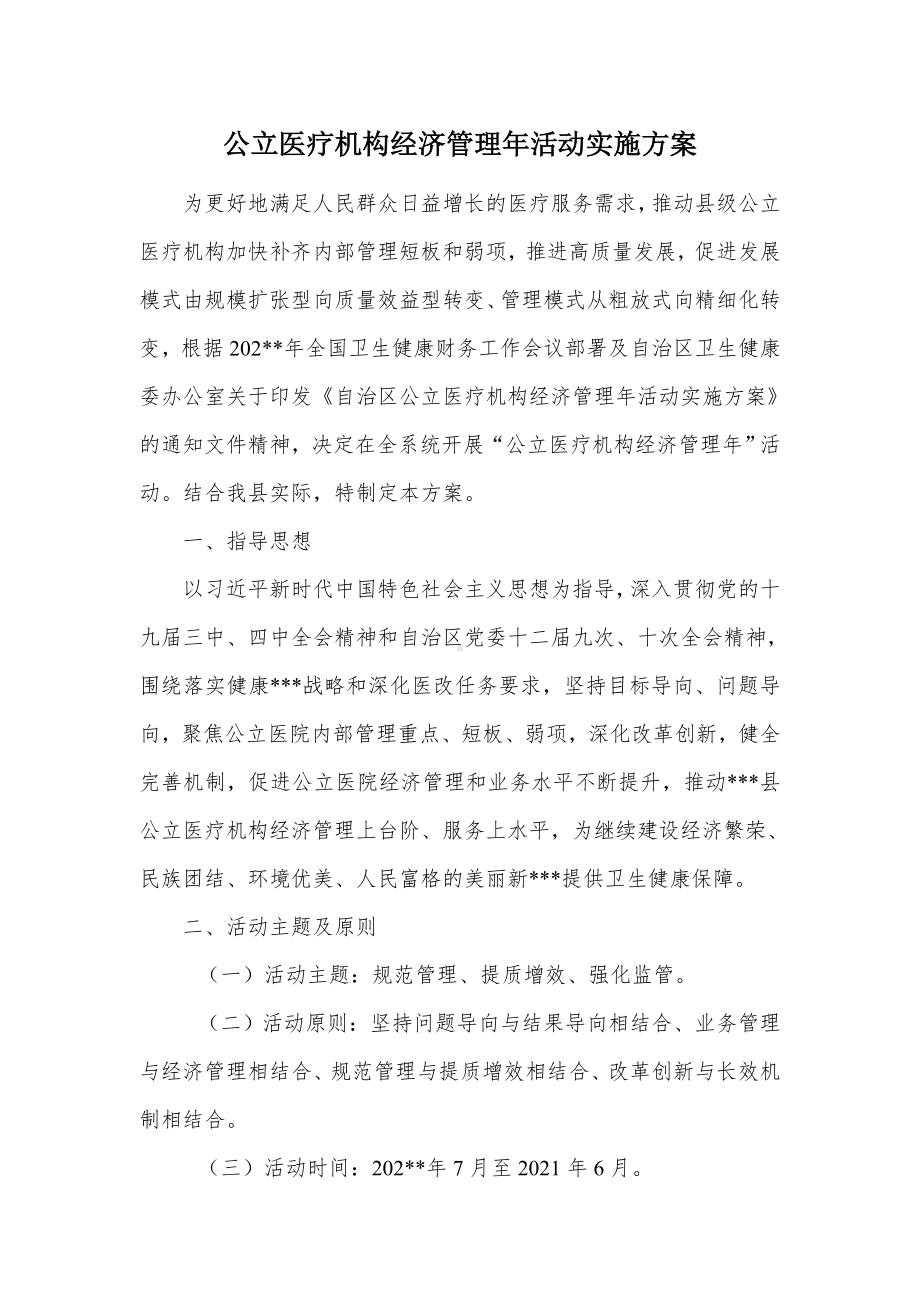 公立医疗机构经济管理年活动实施方案（示范文本）.docx_第1页