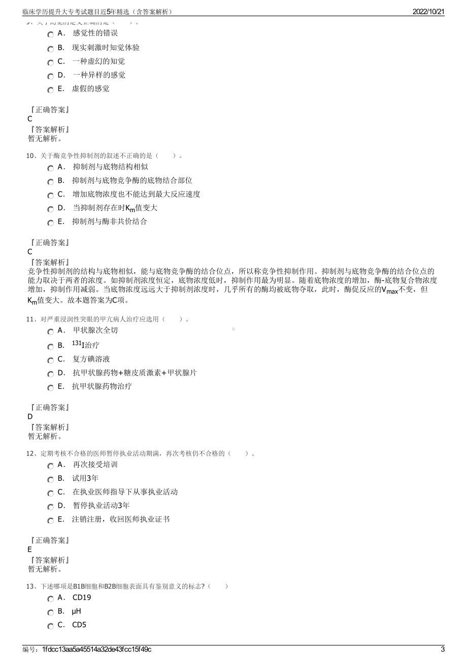 临床学历提升大专考试题目近5年精选（含答案解析）.pdf_第3页