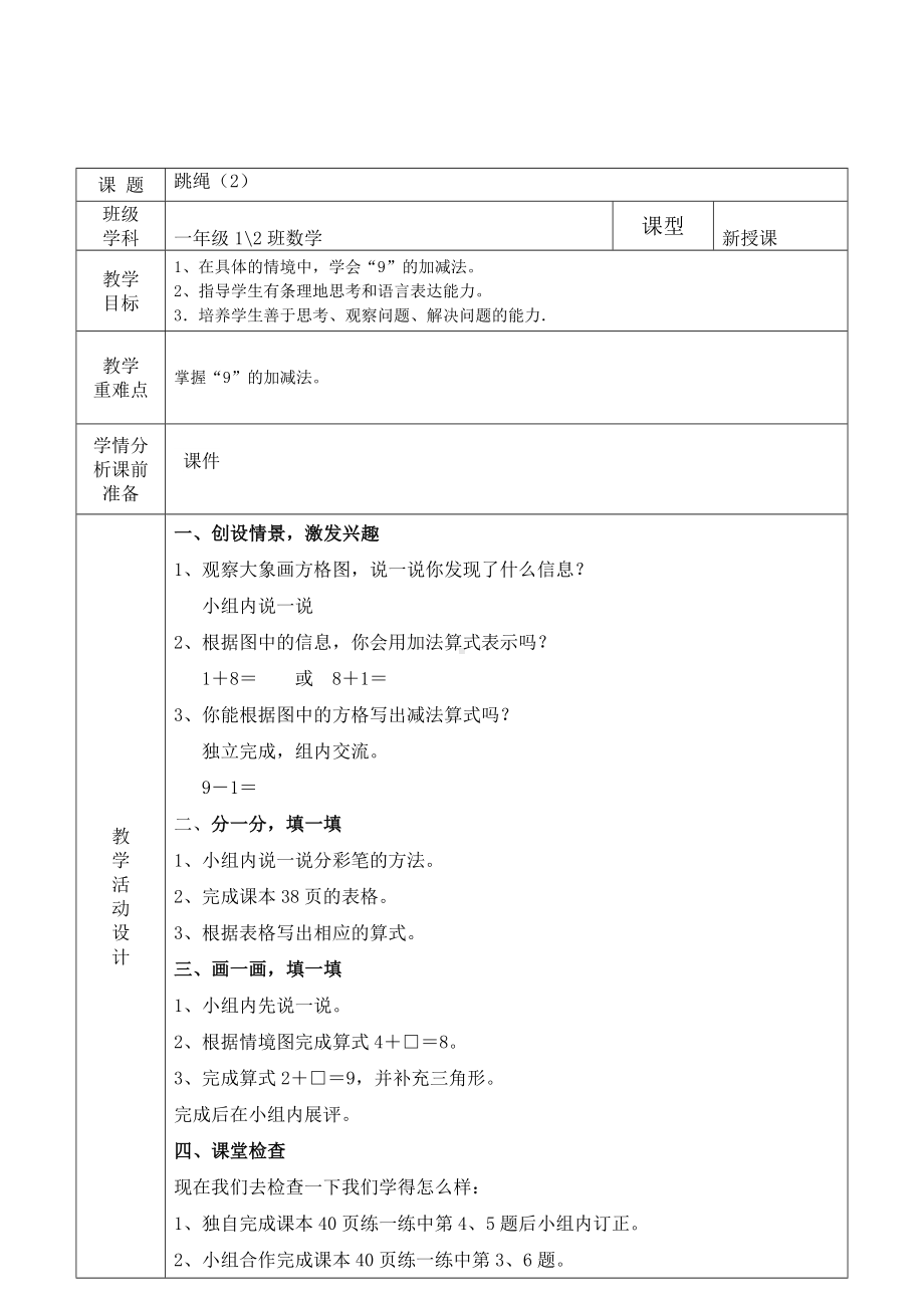 福田区北师大版一年级数学上册第22课时《跳绳》教案（集体备课）.doc_第1页