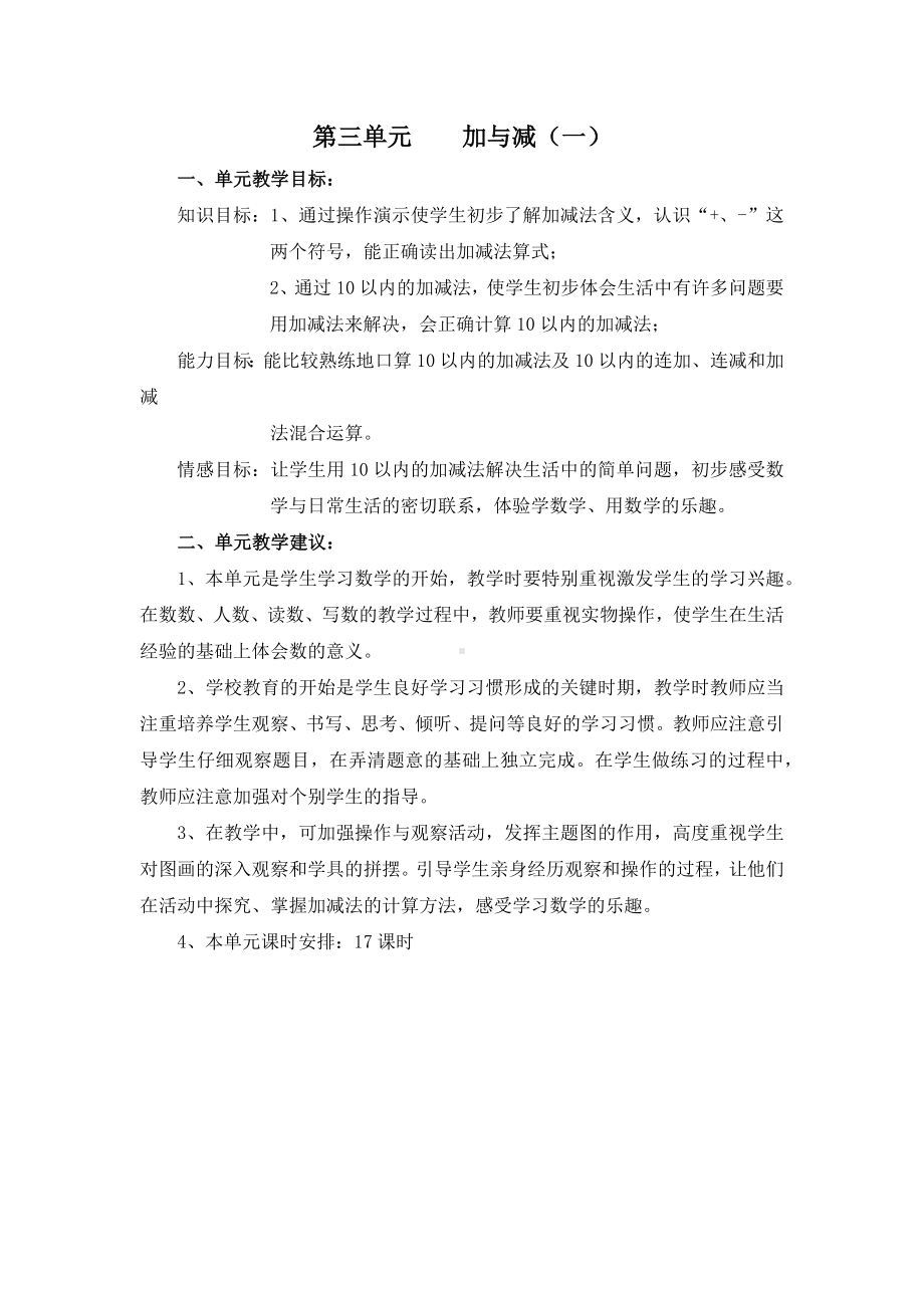 北师大版一年级上册数学第三单元《加与减》单元分析（定稿）.docx_第1页