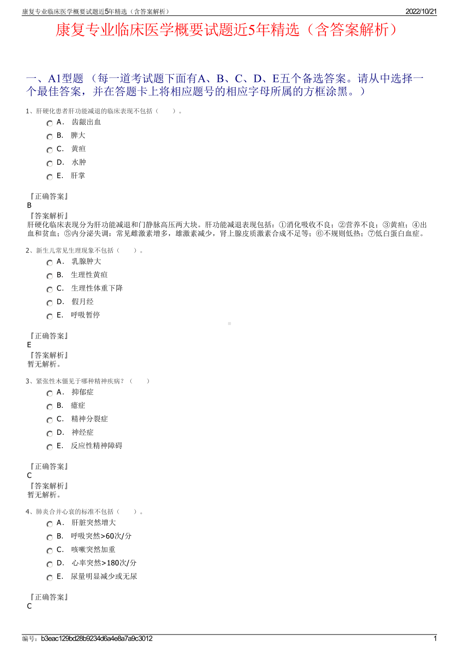 康复专业临床医学概要试题近5年精选（含答案解析）.pdf_第1页