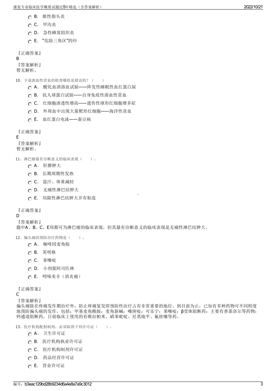 康复专业临床医学概要试题近5年精选（含答案解析）.pdf_第3页