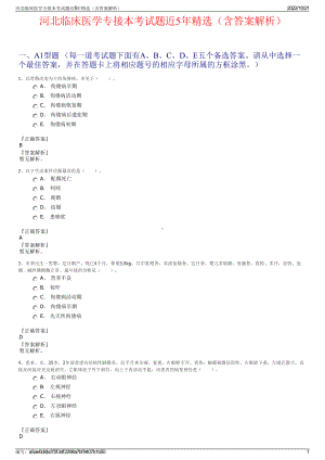 河北临床医学专接本考试题近5年精选（含答案解析）.pdf