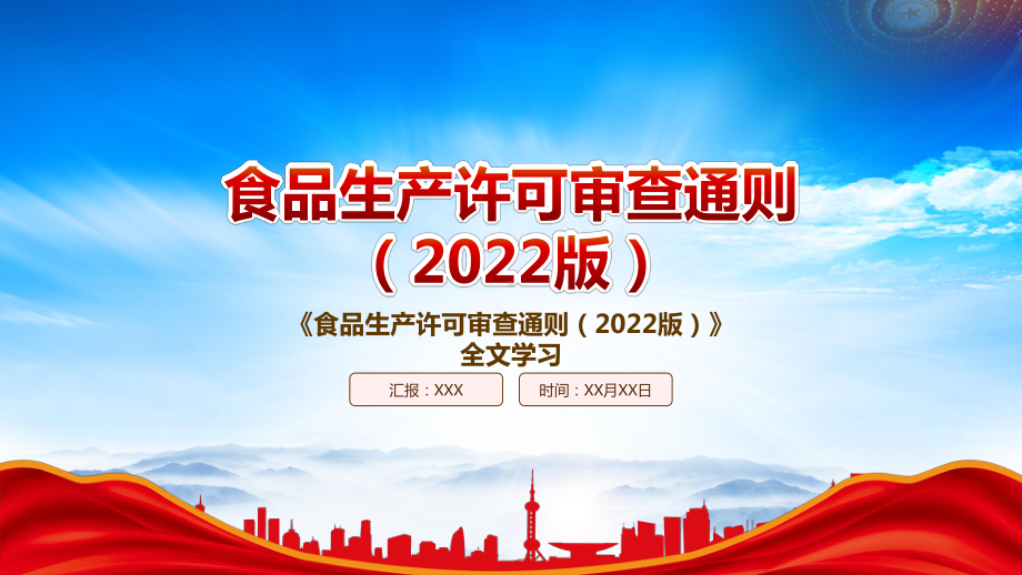 《食品生产许可审查通则（2022版）》重点要点学习PPT课件（带内容）.pptx_第1页