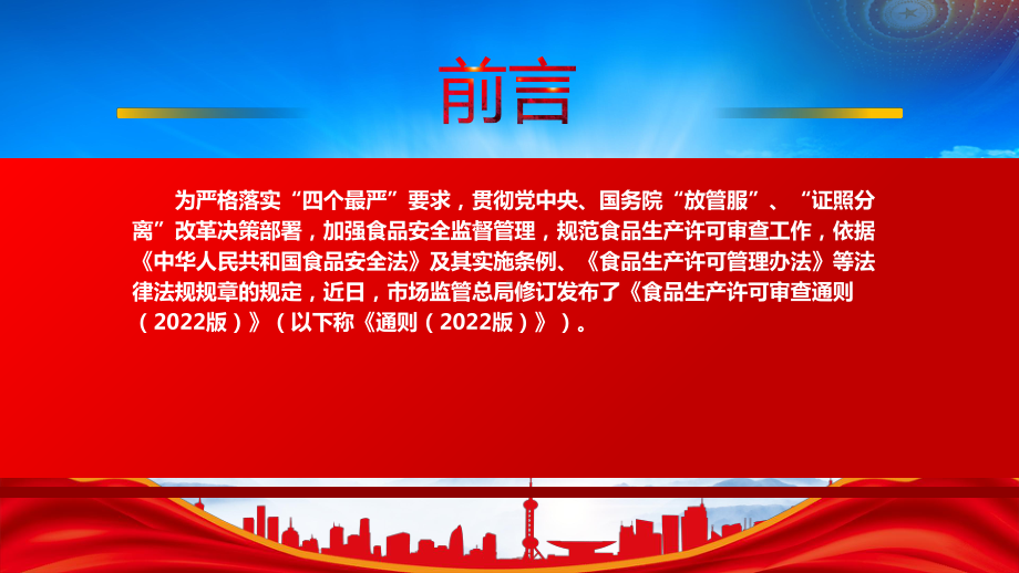 《食品生产许可审查通则（2022版）》重点要点学习PPT课件（带内容）.pptx_第2页