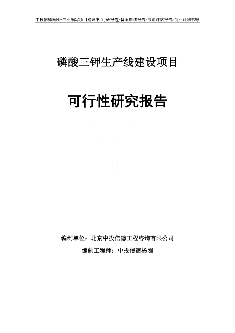 磷酸三钾项目可行性研究报告申请建议书.doc_第1页