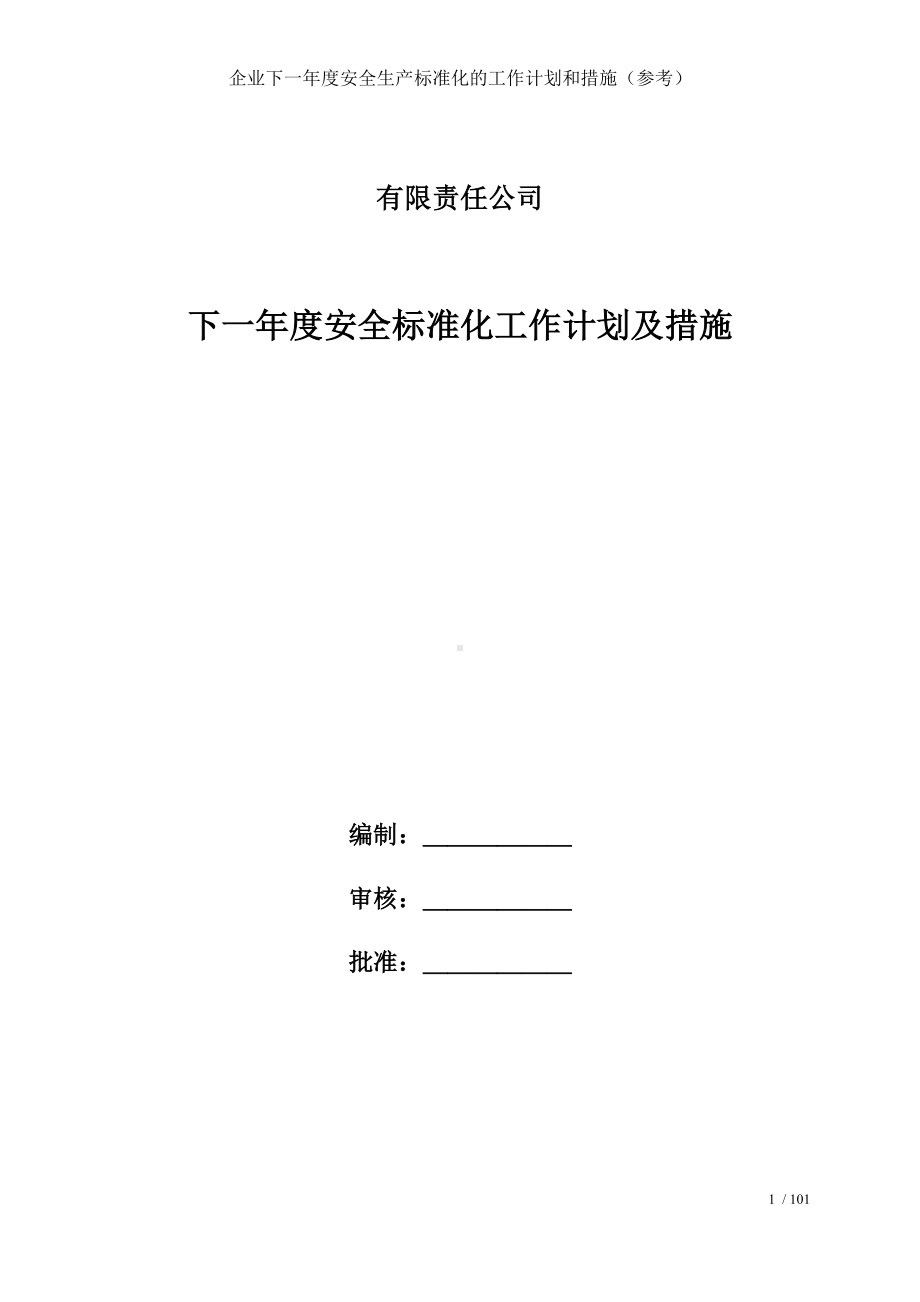 企业下一年度安全生产标准化的工作计划和措施（参考）参考模板范本.docx_第1页