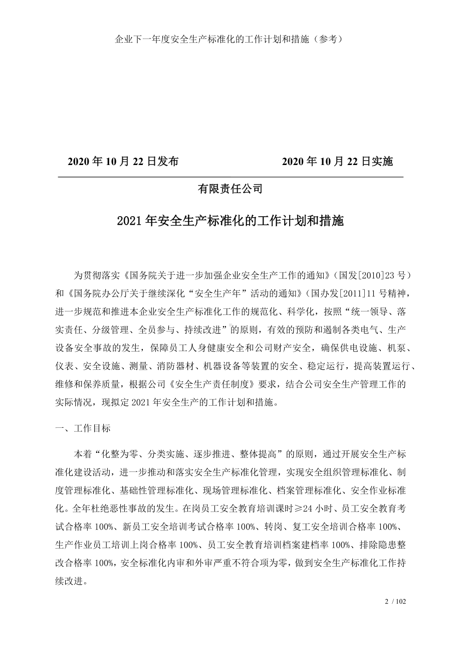 企业下一年度安全生产标准化的工作计划和措施（参考）参考模板范本.docx_第2页