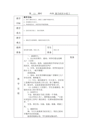 第11课 我当社区小花工 教案-鄂教版三年级上册《劳动教育》.docx