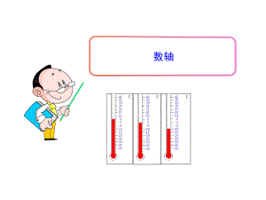 《数轴》优质课创新课件.pptx