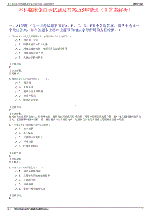 本科临床免疫学试题及答案近5年精选（含答案解析）.pdf